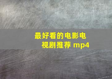 最好看的电影电视剧推荐 mp4